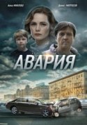 Авария 2018