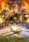 Военная разведка: Первый удар 2012