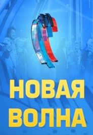 Новая волна 2019