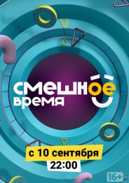 Смешное время 2018